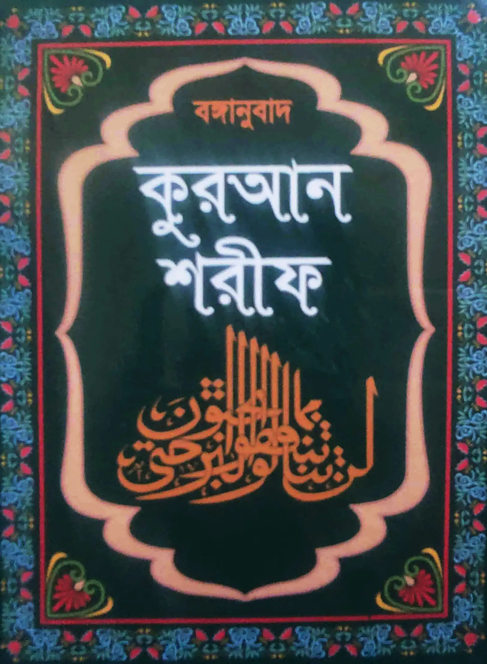 বঙ্গানুবাদ কুরআন শরীফ